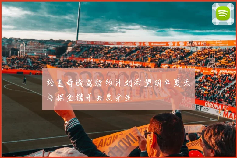 约基奇透露续约计划希望明年夏天与掘金携手共度余生