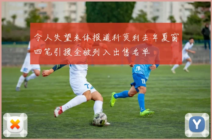 令人失望米体报道科莫利去年夏窗四笔引援全被列入出售名单