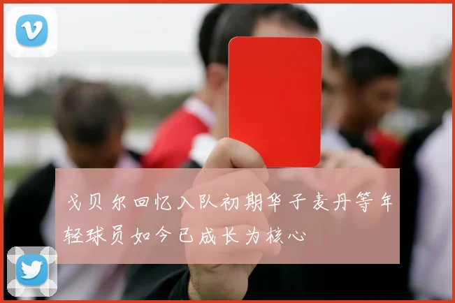 戈贝尔回忆入队初期华子麦丹等年轻球员如今已成长为核心