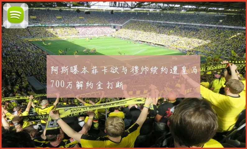 阿斯曝本菲卡欲与穆帅续约遭皇马700万解约金打断