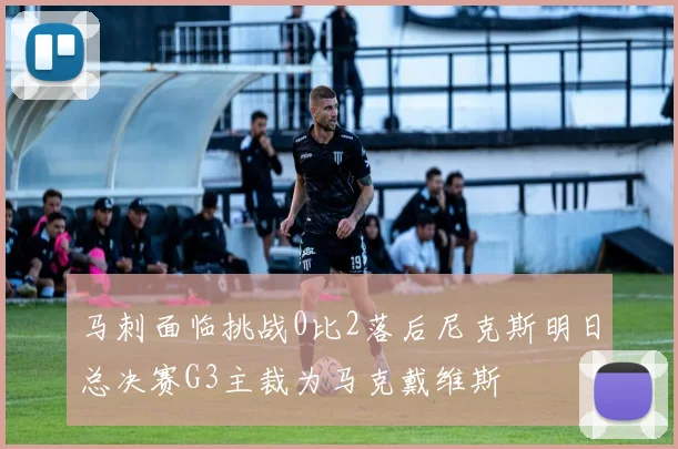 马刺面临挑战0比2落后尼克斯明日总决赛G3主裁为马克戴维斯