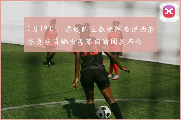 6月19日，蓉城队主教练阿洛伊西和球员胡荷韬出席赛前新闻发布会