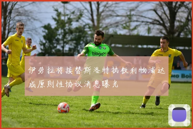 伊劳拉将接替斯洛特执教利物浦达成原则性协议消息曝光