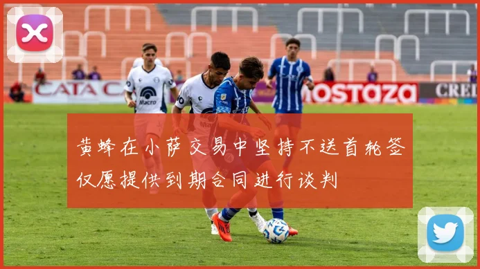 黄蜂在小萨交易中坚持不送首轮签仅愿提供到期合同进行谈判