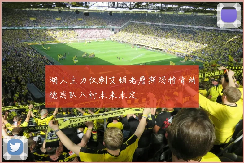 湖人主力仅剩艾顿老詹斯玛特肯纳德离队八村未来未定