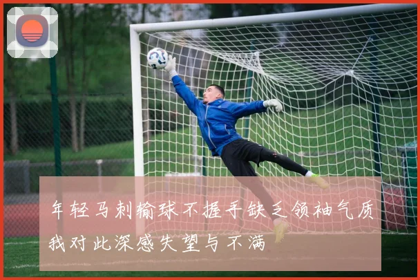 年轻马刺输球不握手缺乏领袖气质我对此深感失望与不满
