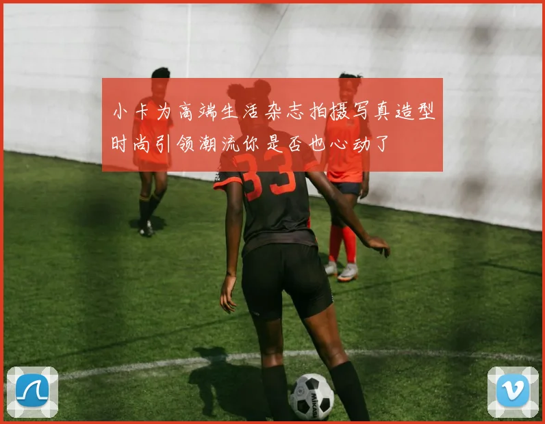 小卡为高端生活杂志拍摄写真造型时尚引领潮流你是否也心动了